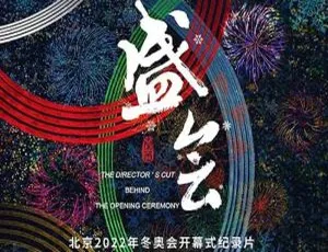 《盛会》高清国语纪录片（全 2 集）1080P 秦蕾执导 百度云网盘下载-小文资源网