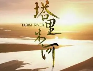 央视震撼纪录片《塔里木河》全 6 集 国语中字 10.40GB 百度云网盘下载-小文资源网