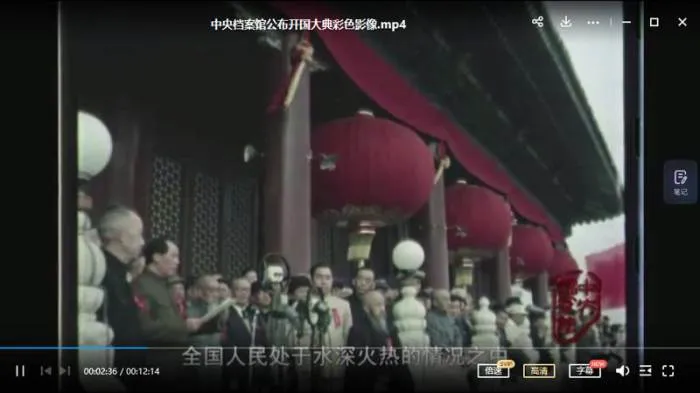 [中央档案馆]开国大典彩色影像[国语中字/12分钟/540P][MP4/141MB]百度云网盘下载