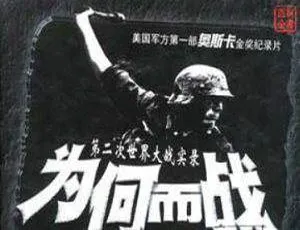 《我们为何而战》纪录片系列合集：英语中字[MKV/2.59GB]百度云网盘精彩下载-小文资源网