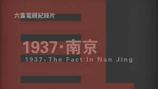 [2005][中国大陆][1937.南京真相][1.5G][百度盘]