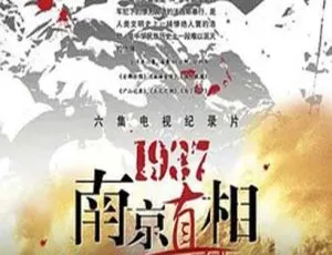 《2005 年中国大陆震撼揭秘：1937 南京真相（1.5G 百度盘）》-小文资源网