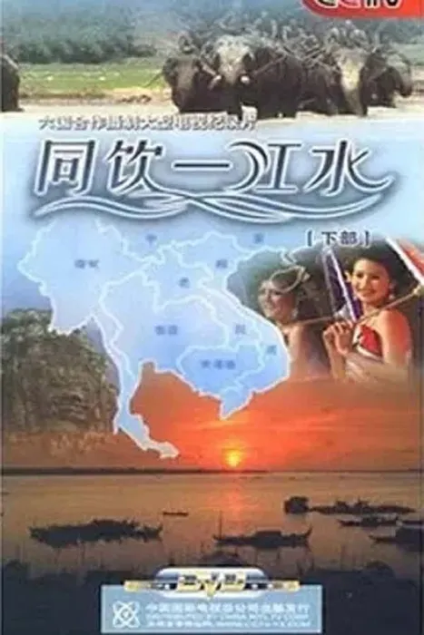 [2008][CCTV][同饮一江水][5.7G][百度盘]