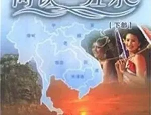 《2008 年 CCTV 精彩之作〈同饮一江水〉5.7G 资源百度盘分享》-小文资源网