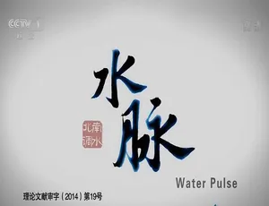 《水脉》震撼纪录片：720P 高清，8 集国语配音中文字幕，百度网盘资源
