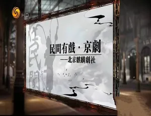《民间有戏》精彩纪录片：全 5 集，720P 中字，797M，百度网盘资源-小文资源网