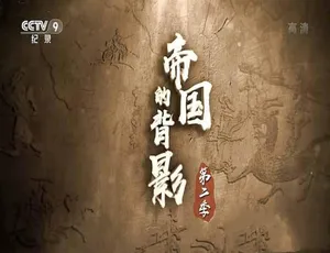 《帝国的背影》震撼纪录片第二季，TS/蓝光资源百度网盘分享-小文资源网