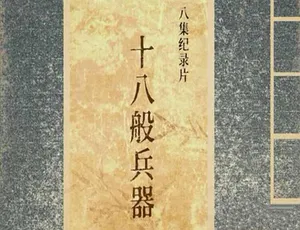 《十八般兵器》震撼纪录片：TS/蓝光全 8 集 百度网盘资源-小文资源网