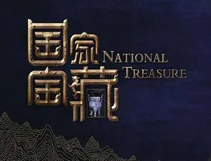《国家宝藏》第一季：震撼纪录片，TS/蓝光 70.70G 百度网盘资源等你