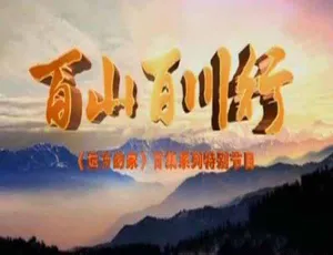 《百山百川行》震撼全纪录：273 集标清巨制，390.92G 百度网盘资源等你享-小文资源网