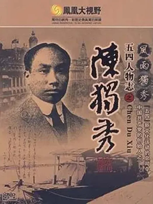 [2008][凤凰中文台][狂人陈独秀][392M][百度盘]