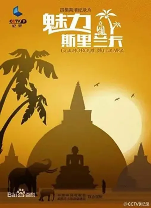 [2014][中国大陆][魅力斯里兰卡][2.6G][百度盘]