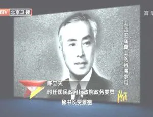 《2012 年 BTV 档案：“山西王”阎锡山台湾岁月的最后禁地》