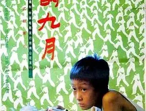 《我的九月》：1990 年经典儿童剧情片，百度下载 4.49G 全集