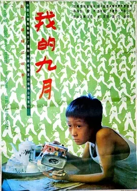 1990《我的九月》[剧情/儿童][汉语普通话/全1集4.49G][百度下载]