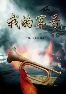 2011《我的军号》[剧情/历史/战争][汉语普通话/全1集4.44G][百度下载]