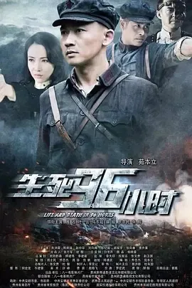 2016《生死96小时》[剧情/战争][汉语普通话/全1集4.73G][百度下载]