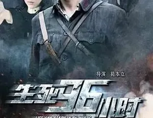 《生死 96 小时》：2016 年震撼战争剧情，汉语普通话全集，4.73G 百度下载