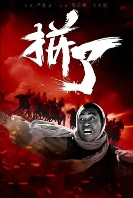 2016《拼了》[汉语普通话/全1集4.36G][百度下载]