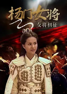 2001《杨门女将之女将初征》[剧情/历史/武侠/古装][汉语普通话/全1集5.12G][百度下载]