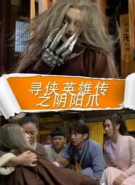 2016《寻侠英雄传之阴阳爪》[汉语普通话/全1集4.8G][百度下载]