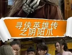 2016 精彩武侠剧《寻侠英雄传之阴阳爪》全集 4.8G 百度下载-小文资源网
