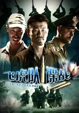 2008《飞虎队谍战》[剧情/动作/战争][汉语普通话/全1集4.85G][百度下载]