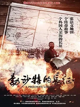 2016《勃沙特的长征》[剧情/战争][汉语普通话/全1集4.95G][百度下载]