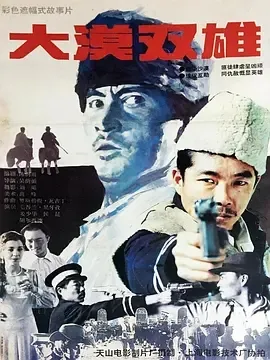 1996《大漠双雄》[动作/战争][汉语普通话/全1集4.81G][百度下载]