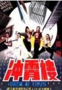 1982《冲霄楼》[中文字幕/全1集4.98G][百度下载]