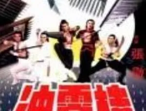 1982 年经典《冲霄楼》：中文字幕全集 4.98G 百度下载资源-小文资源网