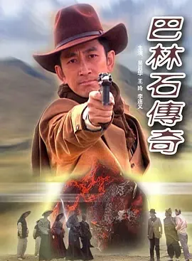 2005《巴林石传奇》[汉语普通话/全1集5G][百度下载]