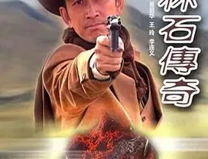 《巴林石传奇》2005 年精彩呈现，汉语普通话全集 5G 百度下载