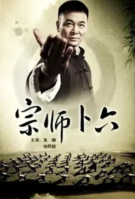 2013《宗师卜六》[动作/传记/古装][汉语普通话/全1集4.79G][百度下载]