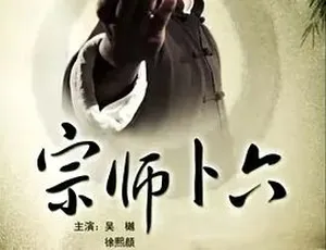 《宗师卜六：2013 年震撼动作传记古装巨制》-小文资源网