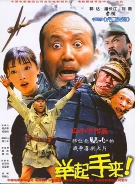 2003《举起手来！》[喜剧/战争][汉语普通话/全1集4.75G][百度下载]