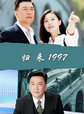 2017《归来1997》[汉语普通话/全1集4.97G][百度下载]