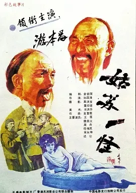 1988《姑苏一怪》[剧情/古装][汉语普通话/全1集4.91G][百度下载]