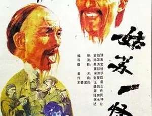 《1988 年经典古装剧〈姑苏一怪〉，剧情精彩，等你来赏！》-小文资源网