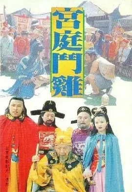 1994《宫廷斗鸡》[汉语普通话/全1集4.67G][百度下载]