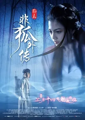 2014《非狐外传》[爱情/惊悚/奇幻/古装][汉语普通话/粤语/全1集4.66G][百度下载]