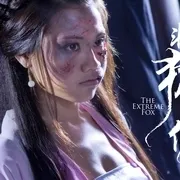 2014《非狐外传》[爱情/惊悚/奇幻/古装][汉语普通话/粤语/全1集4.66G][百度下载]