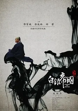 2009《白银帝国》[剧情/历史/古装][英语/普通话/全1集5.4G][百度下载]