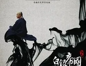 《白银帝国》2009 古装历史巨制，精彩剧情等你来！[百度下载]