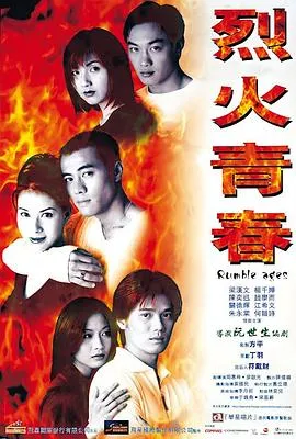 [1998][香港][烈火青春][粤国双语中字][MKV][523M][百度网盘]