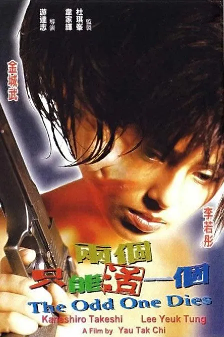 [1997][香港][两个只能活一个][国语中字][MKV][2.60GB][1080P][百度网盘]