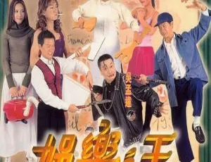 《1999 香港经典《娱乐之王》粤语中字 1080P 高清 MP4 1.78GB 百度网盘资源》