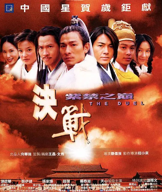 [2000][香港][决战紫禁之巅_The Duel][国粤双语中字][MKV][2.98GB][百度网盘]