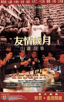 [2000][香港][友情岁月之山鸡故事][国粤双语中字][MKV][399MB][百度网盘]