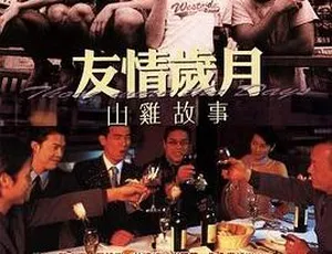 《2000 香港经典：友情岁月之山鸡故事 国粤双语中字 MKV 399MB 百度网盘资源》-小文资源网